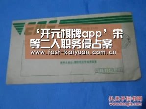 ‘开元棋牌app’宋喆等二人职务侵占案一审宣判 宋喆获刑6年(图1) 开元棋牌官方下载