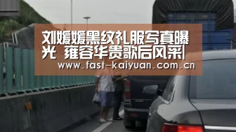 刘媛媛黑纹礼服写真曝光 雍容华贵歌后风采|开元棋牌官方下载(图2) 开云体育服务