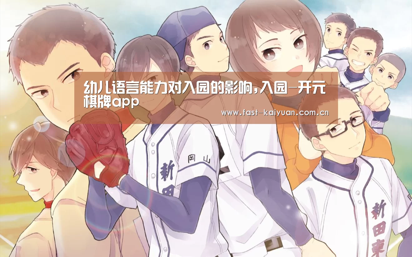幼儿语言能力对入园的影响,入园-开元棋牌app(图1) 开云体育服务
