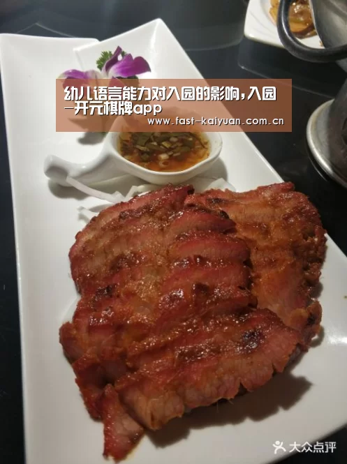 幼儿语言能力对入园的影响,入园-开元棋牌app(图4) 开元棋牌app