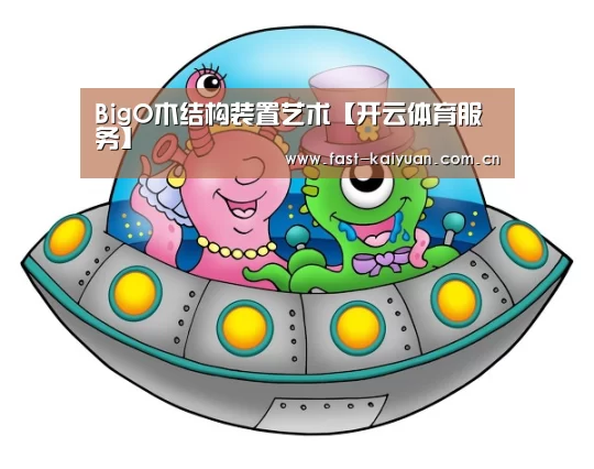 BigO木结构装置艺术【开云体育服务】(图4) 开元棋牌电脑版