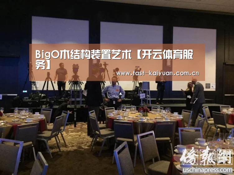 BigO木结构装置艺术【开云体育服务】(图3) 开云体育服务