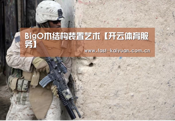 BigO木结构装置艺术【开云体育服务】(图2) 开元棋牌电脑版