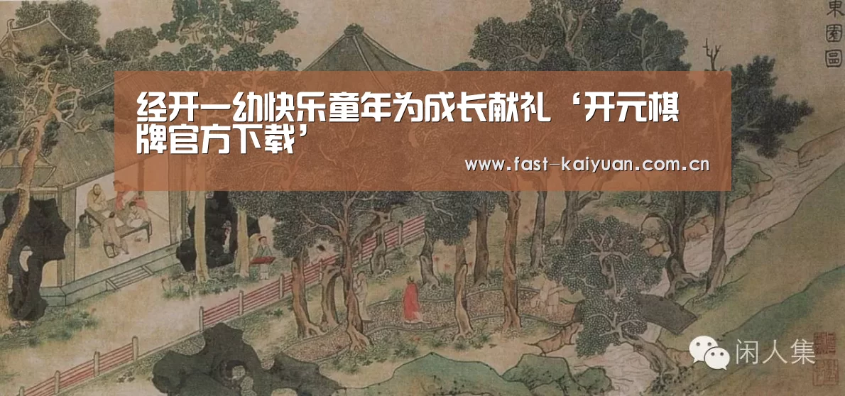 开元棋牌app