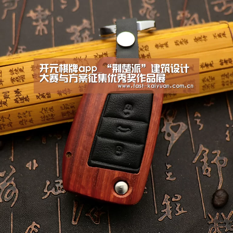 开元棋牌app_“荆楚派”建筑设计大赛与方案征集优秀奖作品展(图2) 开元棋牌官方下载