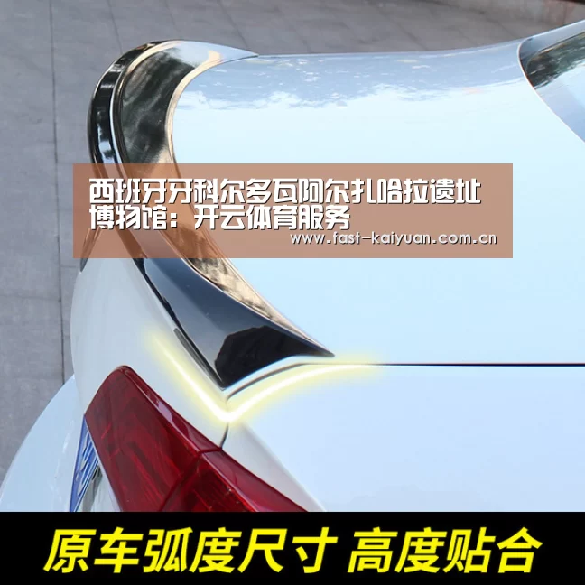 西班牙牙科尔多瓦阿尔扎哈拉遗址博物馆:开云体育服务(图3) 开元棋牌app