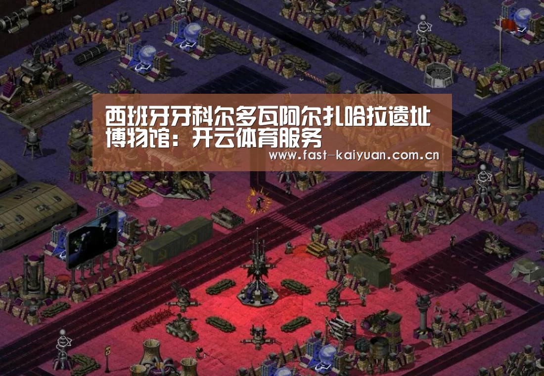 西班牙牙科尔多瓦阿尔扎哈拉遗址博物馆:开云体育服务(图4) 开元棋牌官方下载