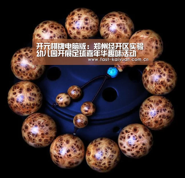 开元棋牌电脑版:郑州经开区实验幼儿园开展足球嘉年华趣味活动(图2) 开元棋牌电脑版