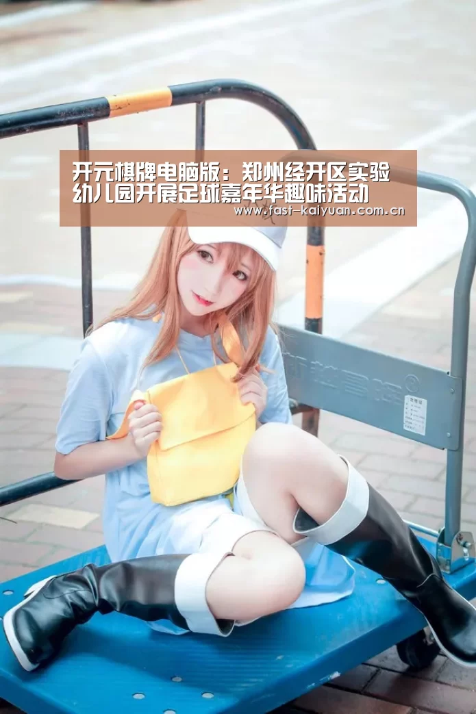开元棋牌电脑版:郑州经开区实验幼儿园开展足球嘉年华趣味活动(图1) 开元棋牌电脑版
