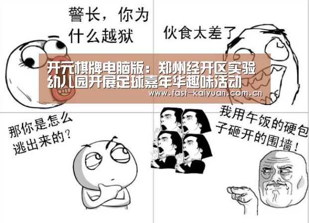 开元棋牌电脑版:郑州经开区实验幼儿园开展足球嘉年华趣味活动(图4) 开元棋牌app
