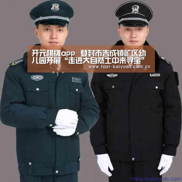 开元棋牌app-登封市告成镇矿区幼儿园开展“走进大自然土中来寻宝”主题教育活动(图1) 开云体育服务