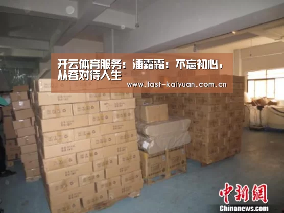 开云体育服务:潘霜霜:不忘初心,从容对待人生(图1) 开元棋牌官方下载