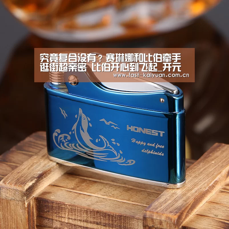 究竟复合没有?赛琳娜和比伯牵手逛街超亲密 比伯开心到飞起_开元棋牌官方下载(图1) 开元棋牌电脑版