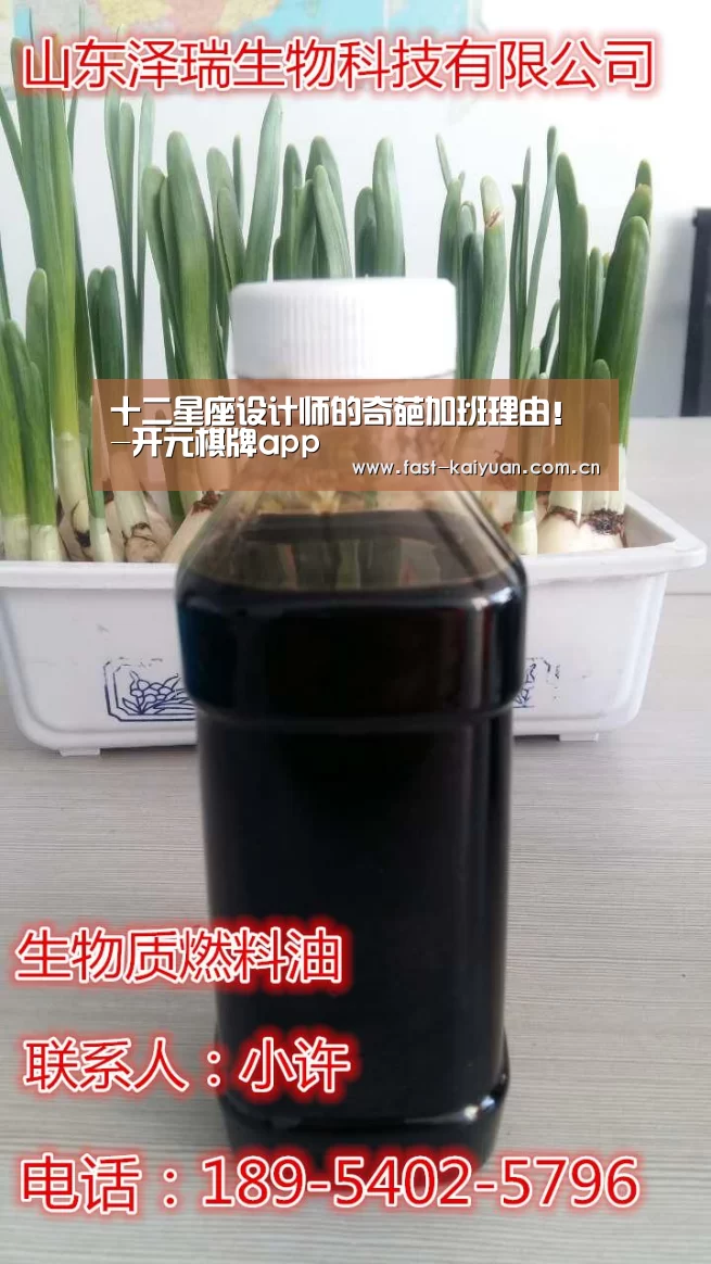 十二星座设计师的奇葩加班理由!-开元棋牌app(图2) 开元棋牌电脑版