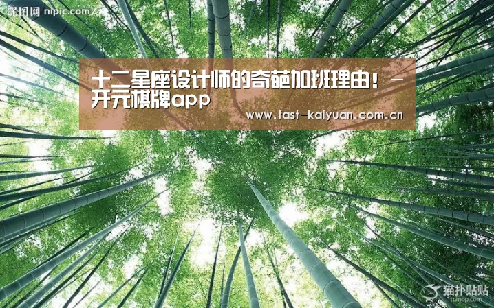十二星座设计师的奇葩加班理由!-开元棋牌app(图1) 开元棋牌电脑版