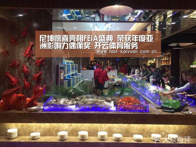尼坤惊喜亮相FEIA盛典 荣获年度亚洲影响力偶像奖_开云体育服务(图1) 开元棋牌官方下载