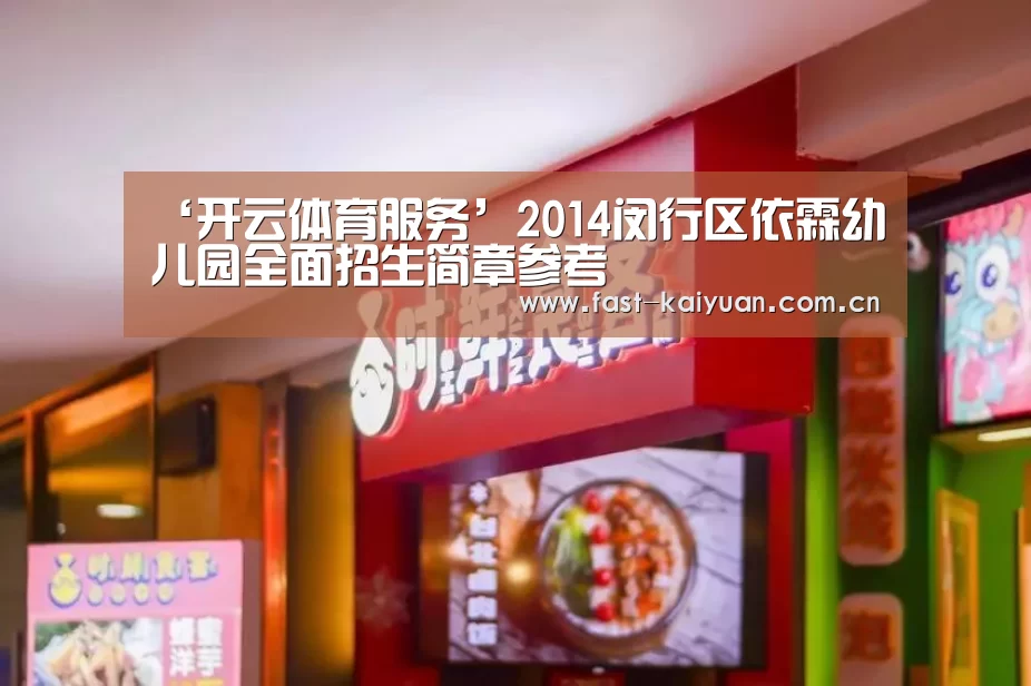 ‘开云体育服务’2014闵行区依霖幼儿园全面招生简章参考(图1) 开元棋牌电脑版