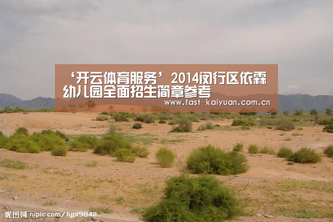 ‘开云体育服务’2014闵行区依霖幼儿园全面招生简章参考(图2) 开云体育服务