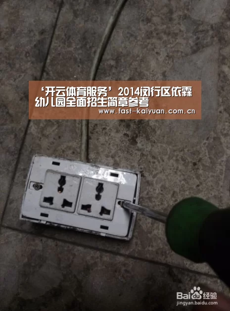 ‘开云体育服务’2014闵行区依霖幼儿园全面招生简章参考(图3) 开元棋牌app